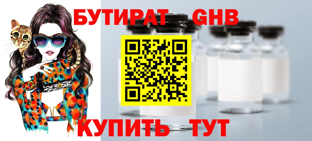 БУТИРАТ оксибутират Кисловодск